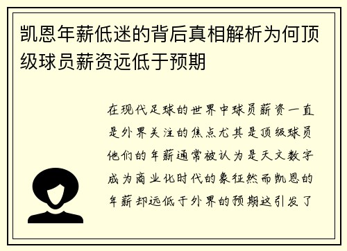 凯恩年薪低迷的背后真相解析为何顶级球员薪资远低于预期