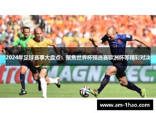 2024年足球赛事大盘点：聚焦世界杯预选赛欧洲杯等精彩对决