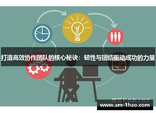 打造高效协作团队的核心秘诀：韧性与团结驱动成功的力量