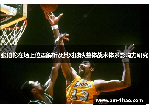 张伯伦在场上位置解析及其对球队整体战术体系影响力研究