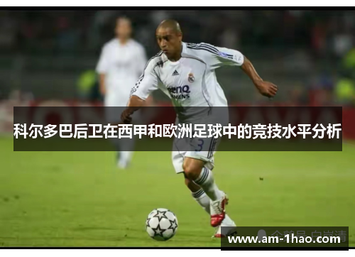 科尔多巴后卫在西甲和欧洲足球中的竞技水平分析