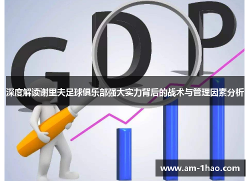 深度解读谢里夫足球俱乐部强大实力背后的战术与管理因素分析