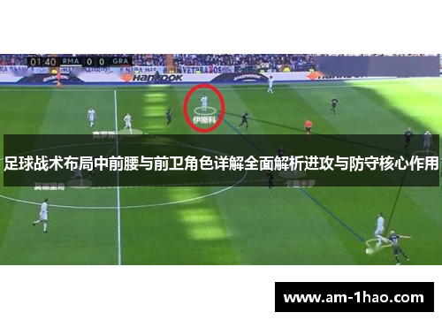 足球战术布局中前腰与前卫角色详解全面解析进攻与防守核心作用