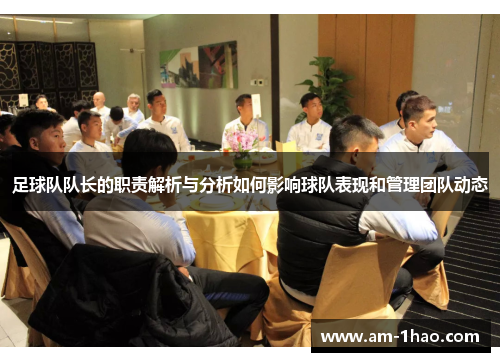 足球队队长的职责解析与分析如何影响球队表现和管理团队动态