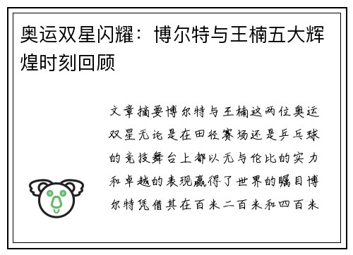 奥运双星闪耀：博尔特与王楠五大辉煌时刻回顾