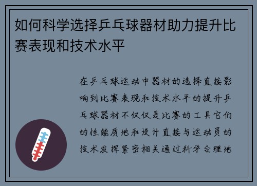 如何科学选择乒乓球器材助力提升比赛表现和技术水平