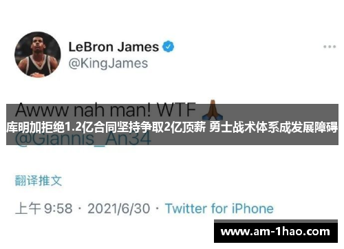 库明加拒绝1.2亿合同坚持争取2亿顶薪 勇士战术体系成发展障碍 库明加拒绝1.2亿合同坚持争取2亿顶薪 勇士战术体系成发展障碍