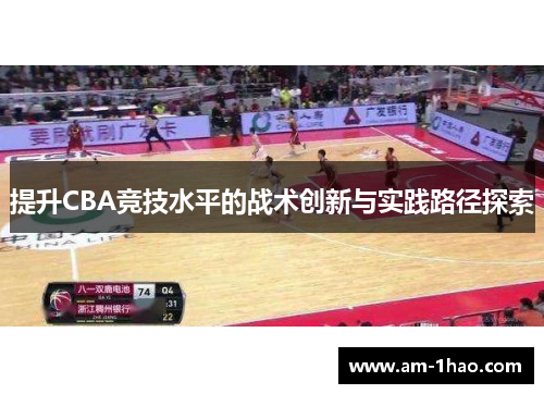 提升CBA竞技水平的战术创新与实践路径探索 提升CBA竞技水平的战术创新与实践路径探索