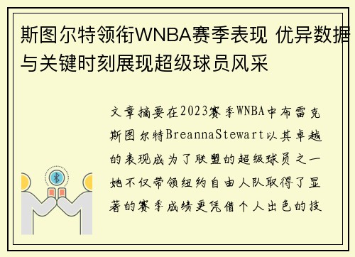 斯图尔特领衔WNBA赛季表现 优异数据与关键时刻展现超级球员风采