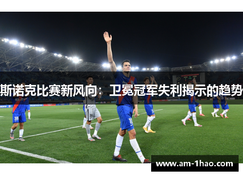 斯诺克比赛新风向：卫冕冠军失利揭示的趋势