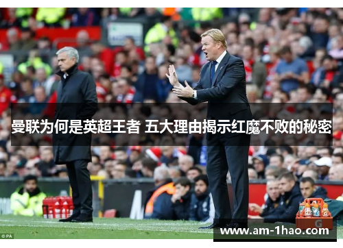 曼联为何是英超王者 五大理由揭示红魔不败的秘密