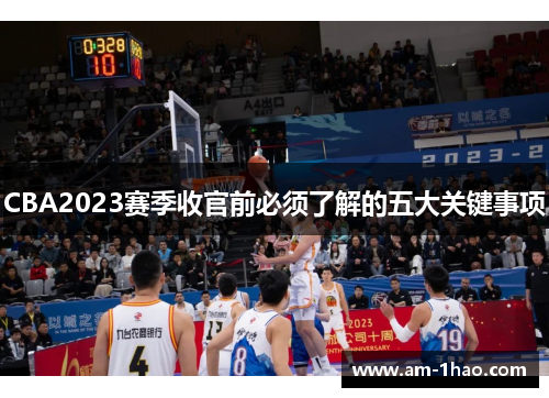 CBA2023赛季收官前必须了解的五大关键事项 CBA2023赛季收官前必须了解的五大关键事项