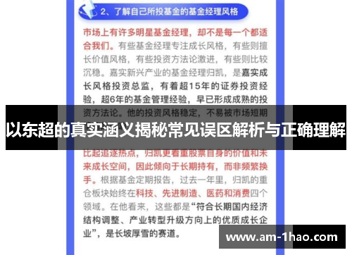 以东超的真实涵义揭秘常见误区解析与正确理解 以东超的真实涵义揭秘常见误区解析与正确理解