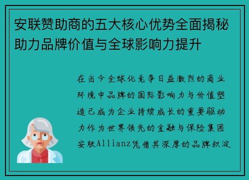 安联赞助商的五大核心优势全面揭秘助力品牌价值与全球影响力提升