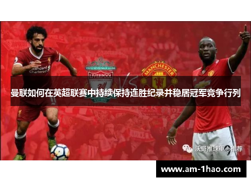 曼联如何在英超联赛中持续保持连胜纪录并稳居冠军竞争行列