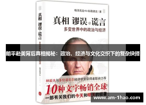 朗平赴美背后真相揭秘:政治、经济与文化交织下的复杂抉择 朗平赴美背后真相揭秘:政治、经济与文化交织下的复杂抉择