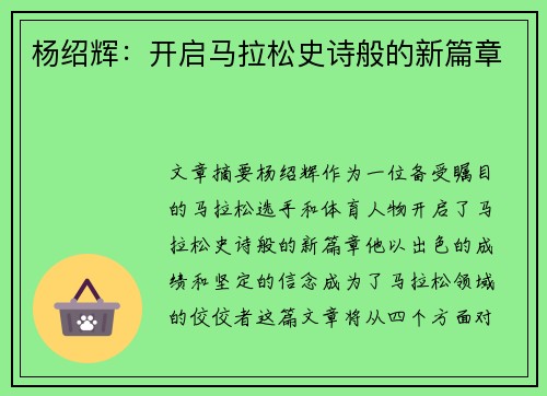 杨绍辉：开启马拉松史诗般的新篇章
