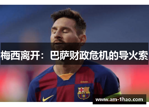 梅西离开：巴萨财政危机的导火索