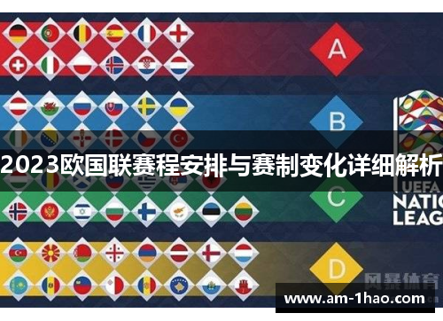 2023欧国联赛程安排与赛制变化详细解析 2023欧国联赛程安排与赛制变化详细解析