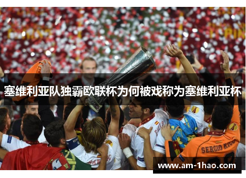 塞维利亚队独霸欧联杯为何被戏称为塞维利亚杯 塞维利亚队独霸欧联杯为何被戏称为塞维利亚杯