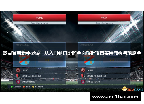 欧冠赛事新手必读：从入门到进阶的全面解析指南实用教程与策略全