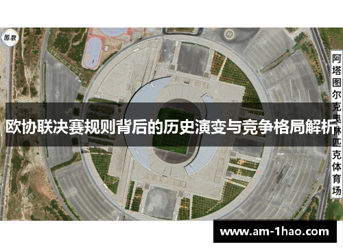 欧协联决赛规则背后的历史演变与竞争格局解析