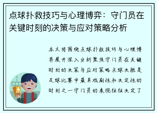 点球扑救技巧与心理博弈:守门员在关键时刻的决策与应对策略分析 点球扑救技巧与心理博弈:守门员在关键时刻的决策与应对策略分析