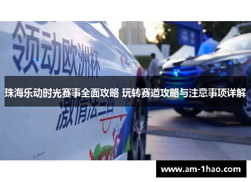 珠海乐动时光赛事全面攻略 玩转赛道攻略与注意事项详解 珠海乐动时光赛事全面攻略 玩转赛道攻略与注意事项详解