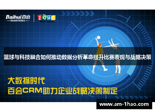 篮球与科技融合如何推动数据分析革命提升比赛表现与战略决策 篮球与科技融合如何推动数据分析革命提升比赛表现与战略决策