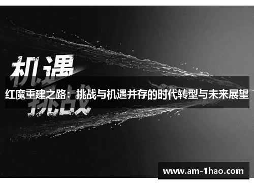 红魔重建之路：挑战与机遇并存的时代转型与未来展望