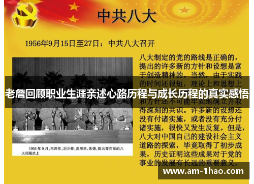 老詹回顾职业生涯亲述心路历程与成长历程的真实感悟