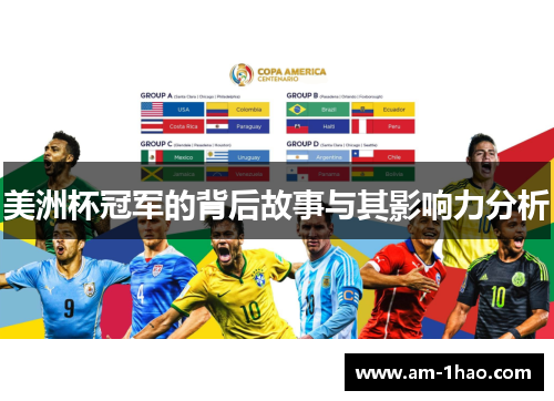美洲杯冠军的背后故事与其影响力分析