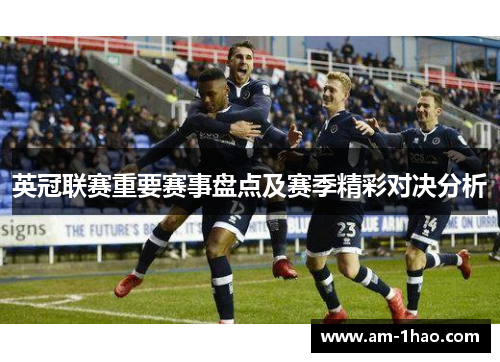 英冠联赛重要赛事盘点及赛季精彩对决分析