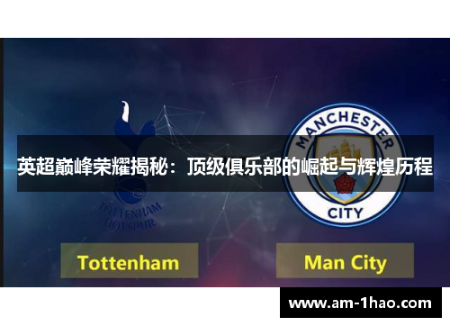 英超巅峰荣耀揭秘:顶级俱乐部的崛起与辉煌历程 英超巅峰荣耀揭秘:顶级俱乐部的崛起与辉煌历程