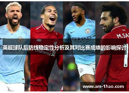 英超球队后防线稳定性分析及其对比赛成绩的影响探讨