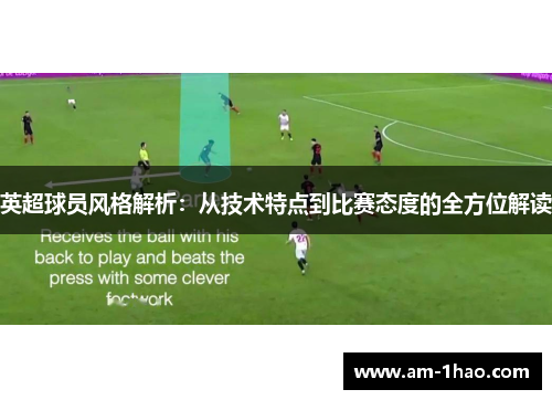 英超球员风格解析：从技术特点到比赛态度的全方位解读