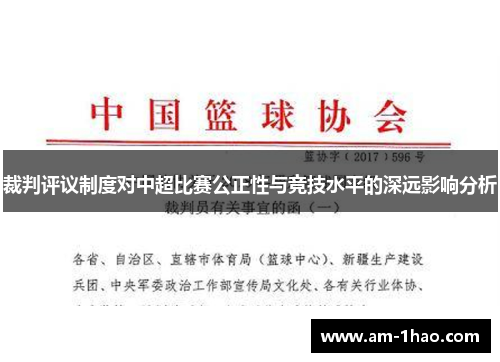 裁判评议制度对中超比赛公正性与竞技水平的深远影响分析 裁判评议制度对中超比赛公正性与竞技水平的深远影响分析