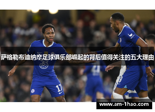 萨格勒布迪纳摩足球俱乐部崛起的背后值得关注的五大理由