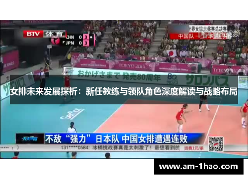 女排未来发展探析:新任教练与领队角色深度解读与战略布局 女排未来发展探析:新任教练与领队角色深度解读与战略布局