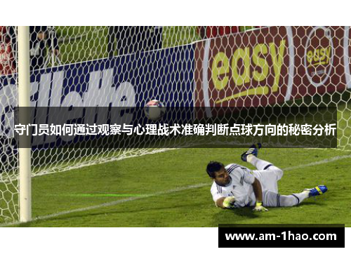守门员如何通过观察与心理战术准确判断点球方向的秘密分析