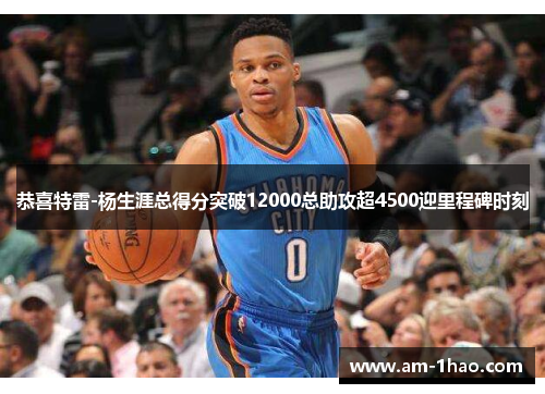 恭喜特雷-杨生涯总得分突破12000总助攻超4500迎里程碑时刻 恭喜特雷-杨生涯总得分突破12000总助攻超4500迎里程碑时刻