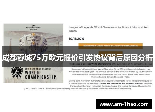 成都蓉城75万欧元报价引发热议背后原因分析 成都蓉城75万欧元报价引发热议背后原因分析