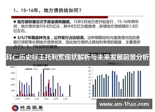 拜仁历史标王托利索现状解析与未来发展前景分析 拜仁历史标王托利索现状解析与未来发展前景分析