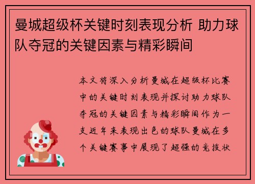 曼城超级杯关键时刻表现分析 助力球队夺冠的关键因素与精彩瞬间 曼城超级杯关键时刻表现分析 助力球队夺冠的关键因素与精彩瞬间