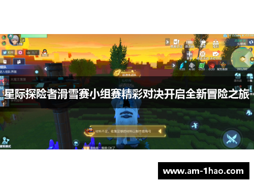 星际探险者滑雪赛小组赛精彩对决开启全新冒险之旅 星际探险者滑雪赛小组赛精彩对决开启全新冒险之旅