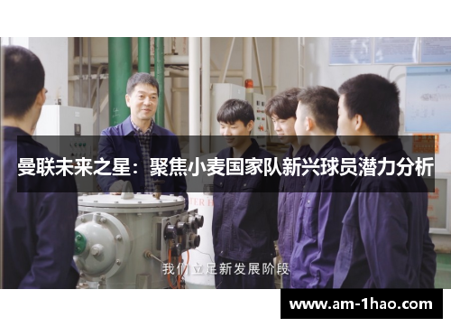 曼联未来之星：聚焦小麦国家队新兴球员潜力分析