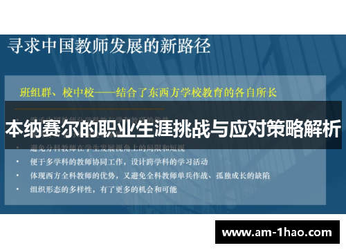 本纳赛尔的职业生涯挑战与应对策略解析 本纳赛尔的职业生涯挑战与应对策略解析