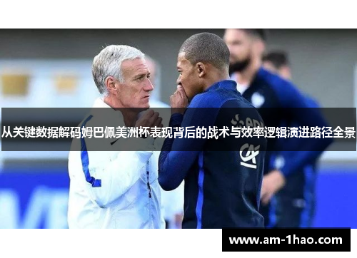 从关键数据解码姆巴佩美洲杯表现背后的战术与效率逻辑演进路径全景 从关键数据解码姆巴佩美洲杯表现背后的战术与效率逻辑演进路径全景