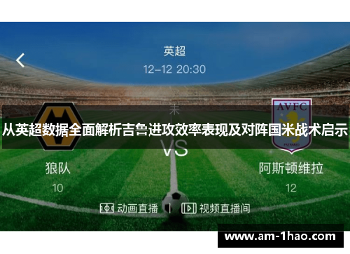 从英超数据全面解析吉鲁进攻效率表现及对阵国米战术启示 从英超数据全面解析吉鲁进攻效率表现及对阵国米战术启示