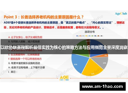 以欧协联赛程解析最佳实践为核心的策略方法与应用指南全景深度洞察 以欧协联赛程解析最佳实践为核心的策略方法与应用指南全景深度洞察